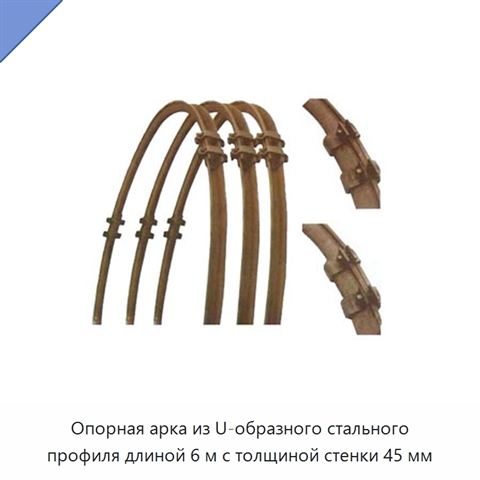 Опорная арка из U-образного стального профиля длиной 6 м с толщиной стенки 45 мм