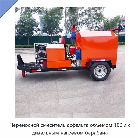 Переносной смеситель асфальта объёмом 100 л с дизельным нагревом барабана