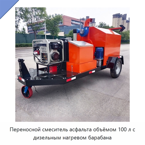 Переносной смеситель асфальта объёмом 100 л с дизельным нагревом барабана