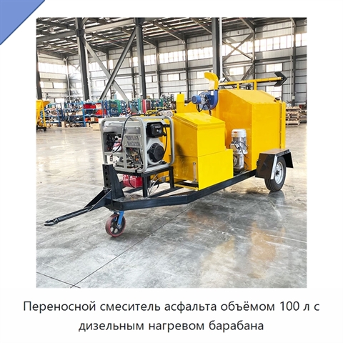 Переносной смеситель асфальта объёмом 100 л с дизельным нагревом барабана