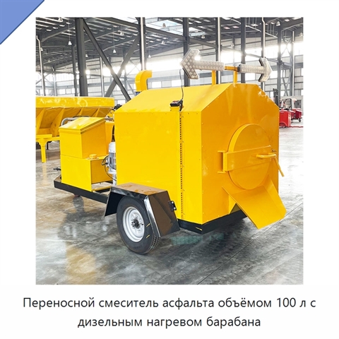 Переносной смеситель асфальта объёмом 100 л с дизельным нагревом барабана