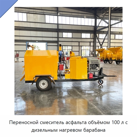 Переносной смеситель асфальта объёмом 100 л с дизельным нагревом барабана