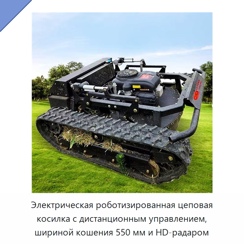 Электрическая роботизированная цеповая косилка с дистанционным управлением, шириной кошения 550 мм и HD-радаром — Прочая сельскохозяйственная техника и оборудование