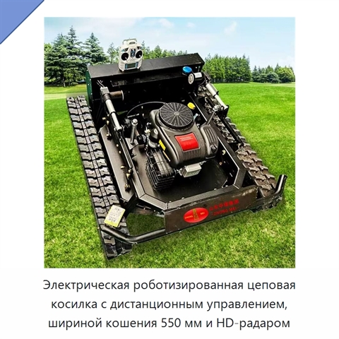 Электрическая роботизированная цеповая косилка с дистанционным управлением, шириной кошения 550 мм и HD-радаром