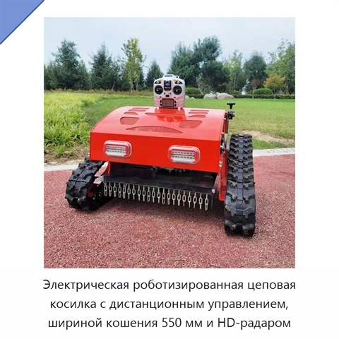 Электрическая роботизированная цеповая косилка с дистанционным управлением, шириной кошения 550 мм и HD-радаром