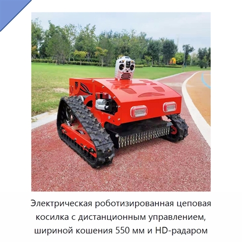 Электрическая роботизированная цеповая косилка с дистанционным управлением, шириной кошения 550 мм и HD-радаром