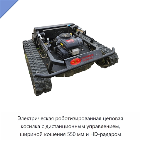 Электрическая роботизированная цеповая косилка с дистанционным управлением, шириной кошения 550 мм и HD-радаром