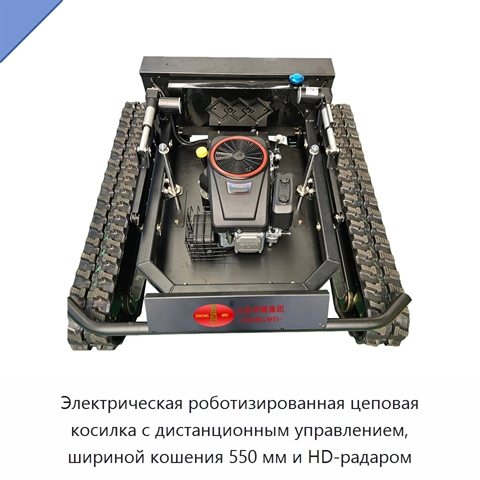 Электрическая роботизированная цеповая косилка с дистанционным управлением, шириной кошения 550 мм и HD-радаром