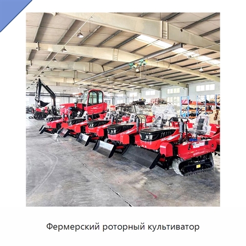 Фермерский роторный культиватор