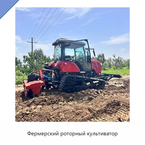 Фермерский роторный культиватор