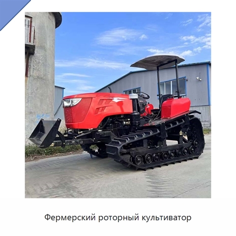 Фермерский роторный культиватор