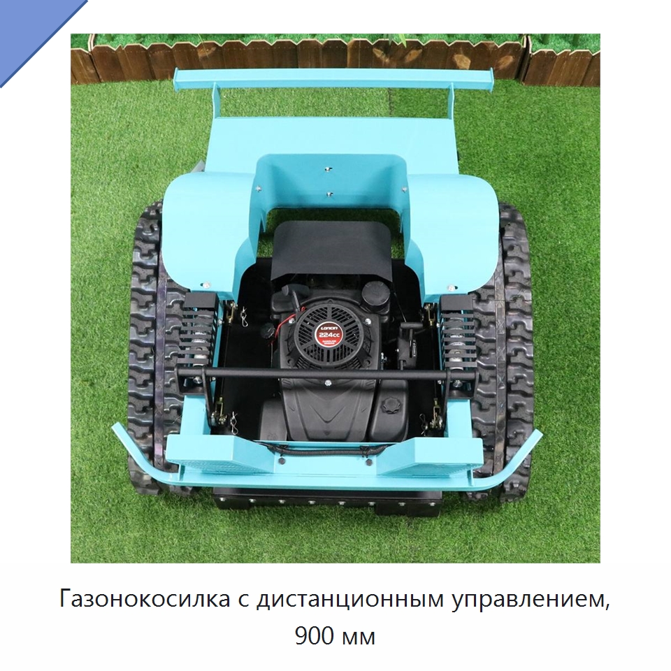 Газонокосилка с дистанционным управлением, 900 мм — Прочая сельскохозяйственная техника и оборудование