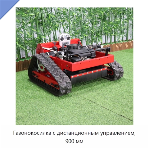 Газонокосилка с дистанционным управлением, 900 мм