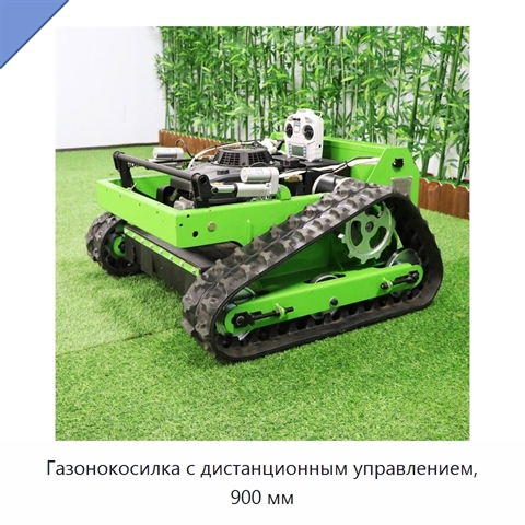 Газонокосилка с дистанционным управлением, 900 мм