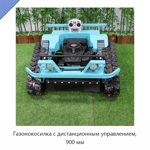 Газонокосилка с дистанционным управлением, 900 мм