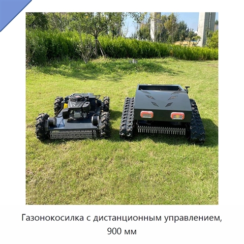 Газонокосилка с дистанционным управлением, 900 мм