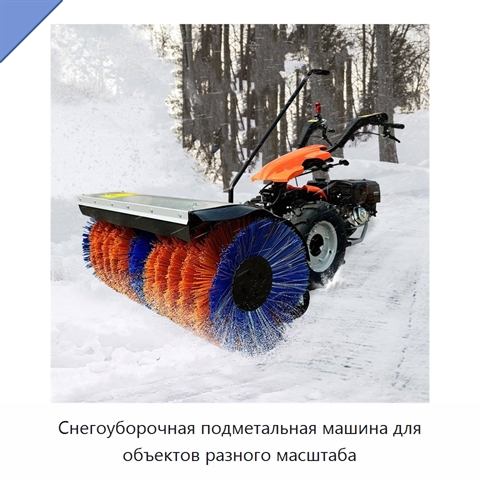 Снегоуборочная подметальная машина для объектов разного масштаба
