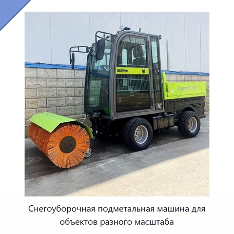 Снегоуборочная подметальная машина для объектов разного масштаба