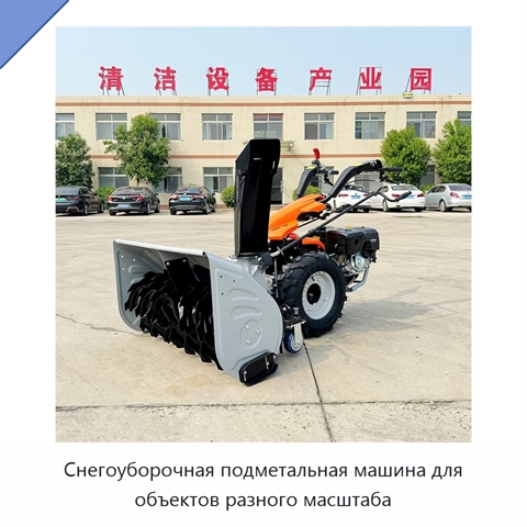 Снегоуборочная подметальная машина для объектов разного масштаба