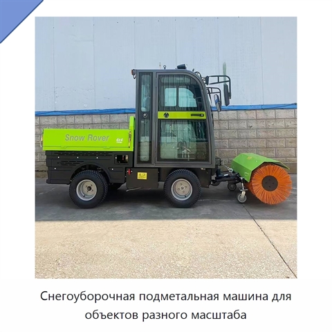 Снегоуборочная подметальная машина для объектов разного масштаба
