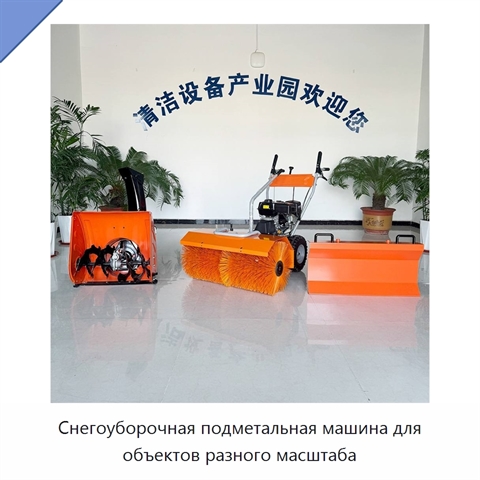 Снегоуборочная подметальная машина для объектов разного масштаба