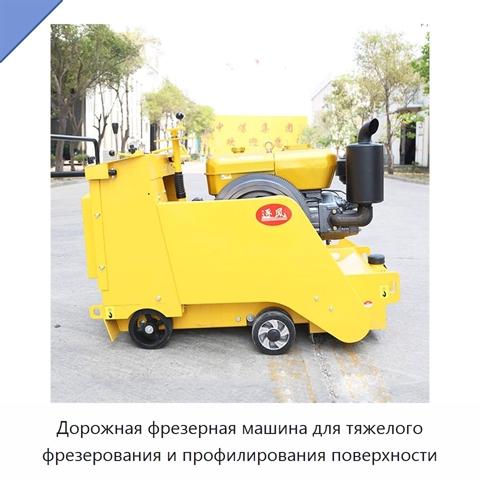 Дорожная фрезерная машина для тяжелого фрезерования и профилирования поверхности