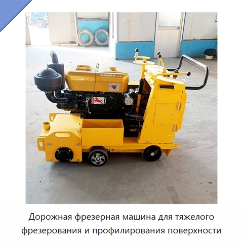 Дорожная фрезерная машина для тяжелого фрезерования и профилирования поверхности