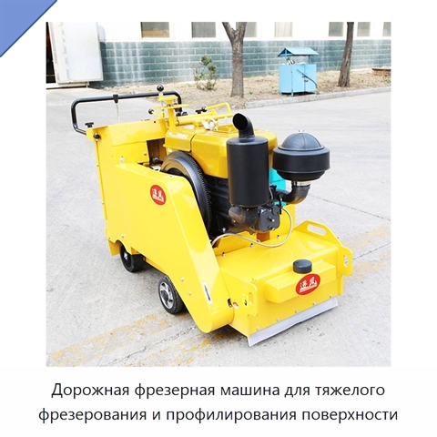 Дорожная фрезерная машина для тяжелого фрезерования и профилирования поверхности