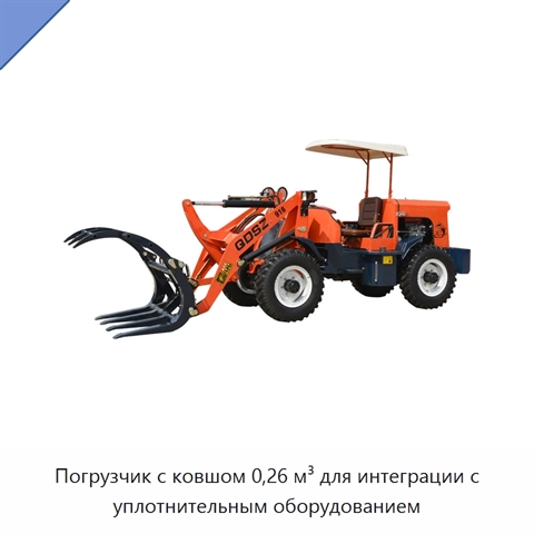 Погрузчик с ковшом 0,26 м³ для интеграции с уплотнительным оборудованием