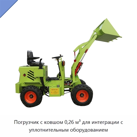 Погрузчик с ковшом 0,26 м³ для интеграции с уплотнительным оборудованием