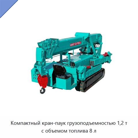 Компактный кран-паук грузоподъемностью 1,2 т с объемом топлива 8 л