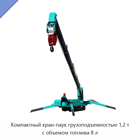 Компактный кран-паук грузоподъемностью 1,2 т с объемом топлива 8 л