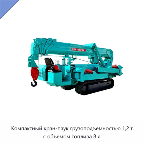 Компактный кран-паук грузоподъемностью 1,2 т с объемом топлива 8 л