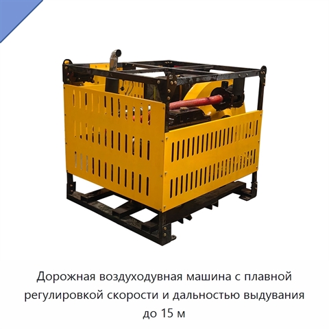 Дорожная воздуходувная машина с плавной регулировкой скорости и дальностью выдувания до 15 м