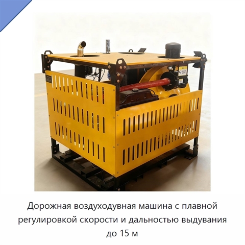 Дорожная воздуходувная машина с плавной регулировкой скорости и дальностью выдувания до 15 м