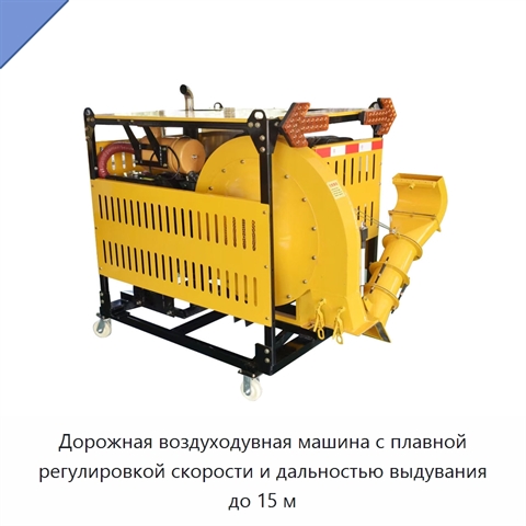 Дорожная воздуходувная машина с плавной регулировкой скорости и дальностью выдувания до 15 м