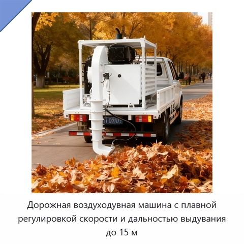 Дорожная воздуходувная машина с плавной регулировкой скорости и дальностью выдувания до 15 м