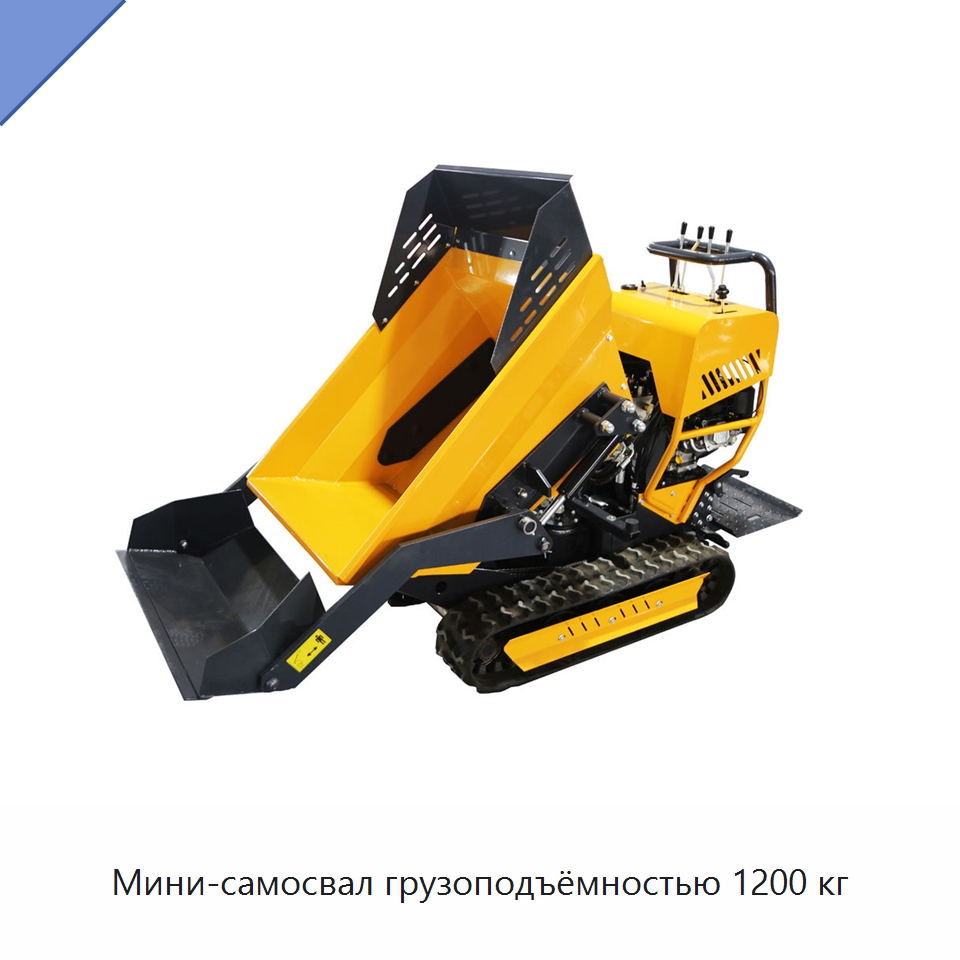 Мини-самосвал грузоподъёмностью 1200 кг — Землеройная техника