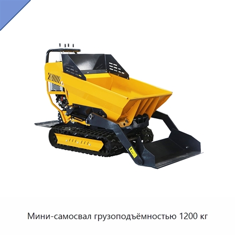 Мини-самосвал грузоподъёмностью 1200 кг