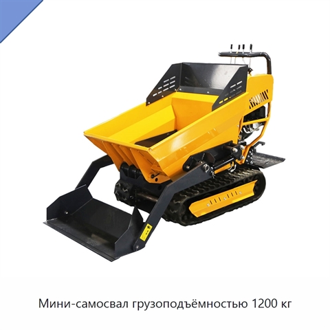 Мини-самосвал грузоподъёмностью 1200 кг