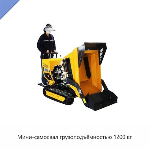 Мини-самосвал грузоподъёмностью 1200 кг