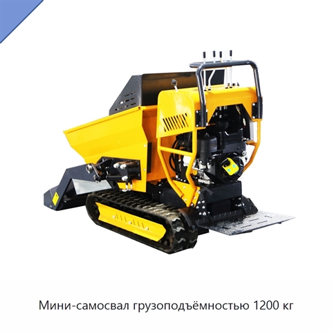 Мини-самосвал грузоподъёмностью 1200 кг