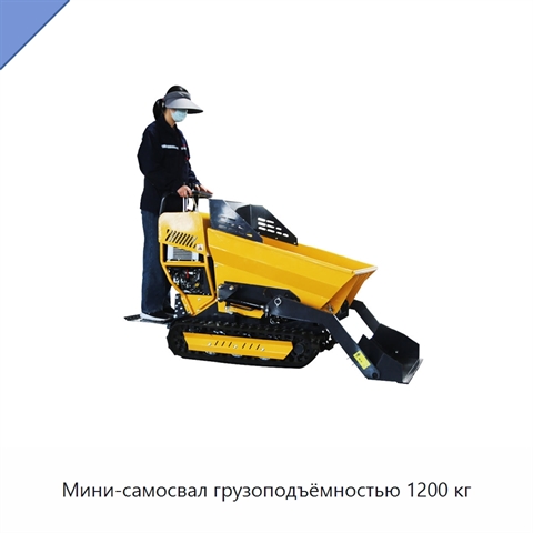 Мини-самосвал грузоподъёмностью 1200 кг