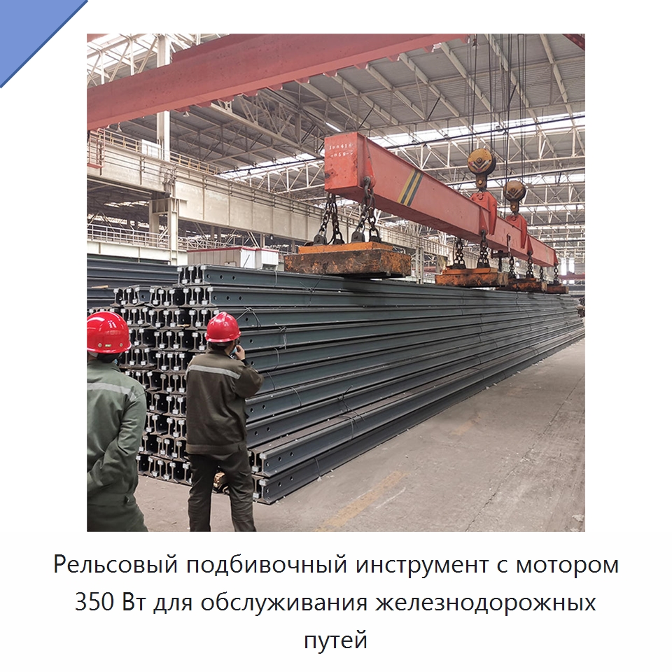 Рельсовый подбивочный инструмент с мотором 350 Вт для обслуживания железнодорожных путей — Горнодобывающее оборудование