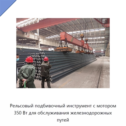 Рельсовый подбивочный инструмент с мотором 350 Вт для обслуживания железнодорожных путей