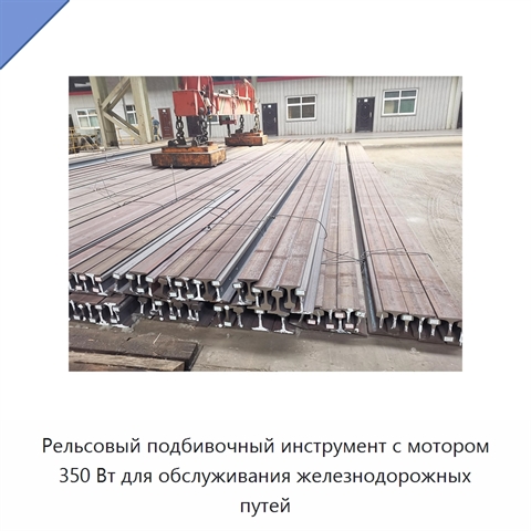 Рельсовый подбивочный инструмент с мотором 350 Вт для обслуживания железнодорожных путей