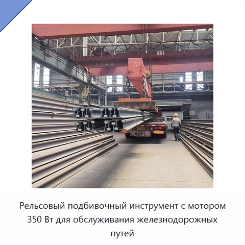 Рельсовый подбивочный инструмент с мотором 350 Вт для обслуживания железнодорожных путей
