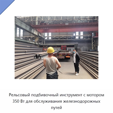 Рельсовый подбивочный инструмент с мотором 350 Вт для обслуживания железнодорожных путей
