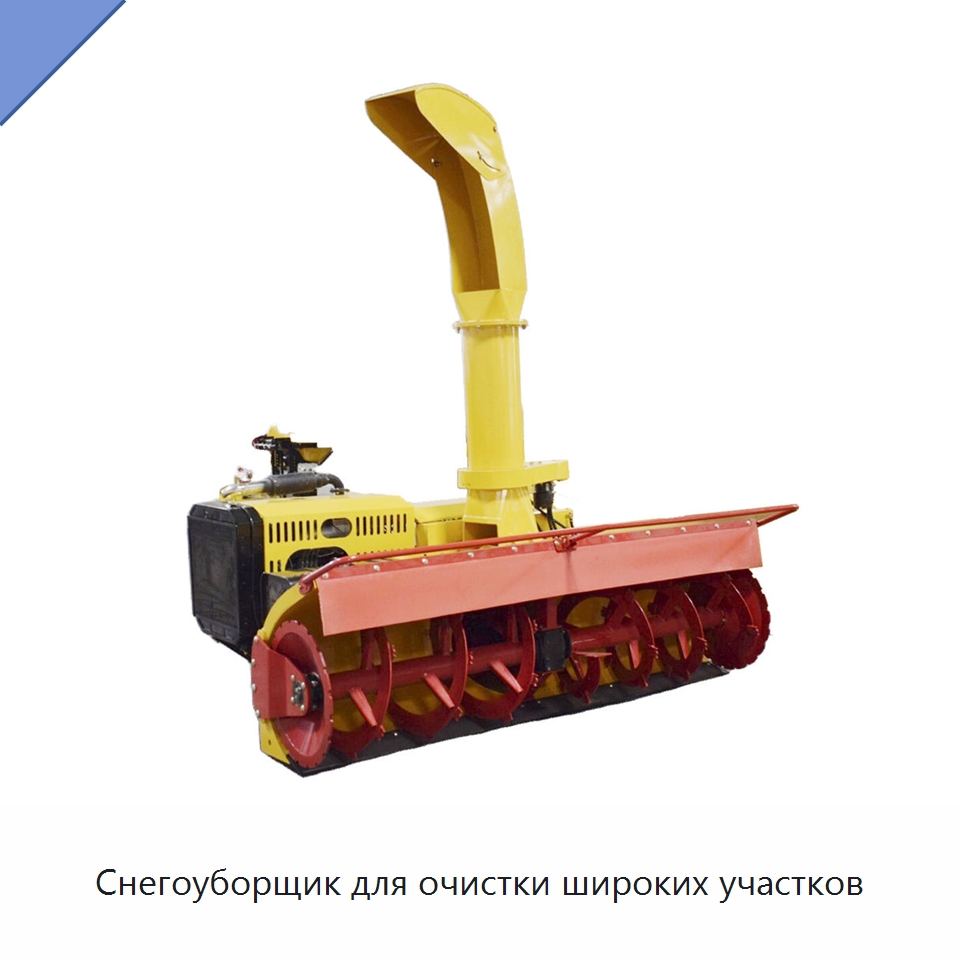 Снегоуборщик для очистки широких участков — Коммунальная техника