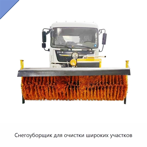 Снегоуборщик для очистки широких участков
